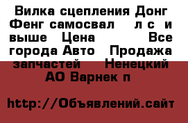 Вилка сцепления Донг Фенг самосвал 310л.с. и выше › Цена ­ 1 300 - Все города Авто » Продажа запчастей   . Ненецкий АО,Варнек п.